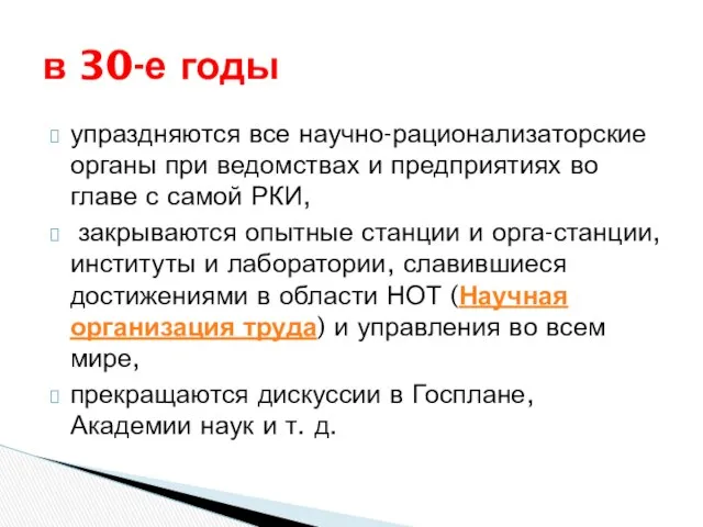 упраздняются все научно-рационализаторские органы при ведом­ствах и предприятиях во главе с