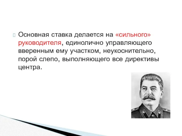 Основная ставка делается на «сильного» руководителя, единолично управляющего вверенным ему участком,