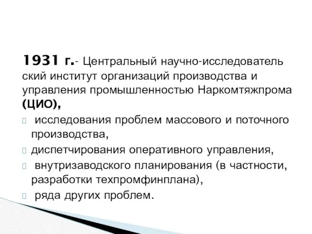 1931 г.- Центральный научно-исследователь­ский институт организаций производства и управления промышлен­ностью Наркомтяжпрома