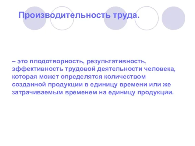 Производительность труда. – это плодотворность, результативность, эффективность трудовой деятельности человека, которая