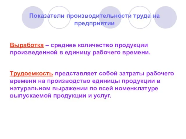 Показатели производительности труда на предприятии Выработка – среднее количество продукции произведенной