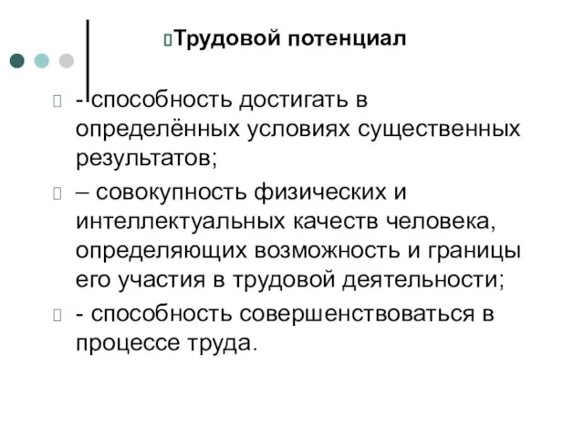 - способность достигать в определённых условиях существенных результатов; – совокупность физических