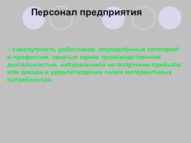 Персонал предприятия – совокупность работников, определённых категорий и профессий, занятых одной