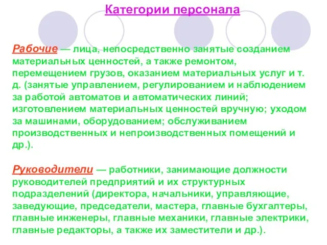 Рабочие — лица, непосредственно занятые созданием материальных ценностей, а также ремонтом,