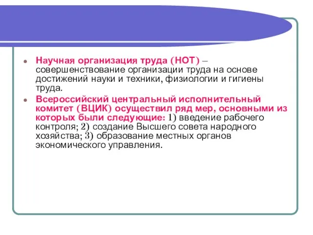 Научная организация труда (НОТ) – совершенствование организации труда на основе достижений