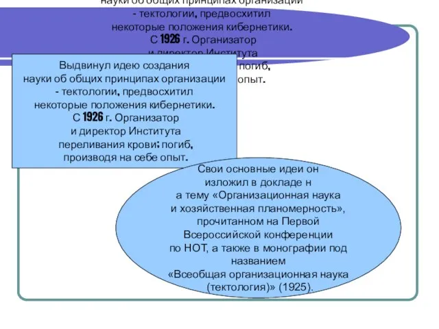 Выдвинул идею создания науки об общих принципах организации – тектологии, предвосхитил