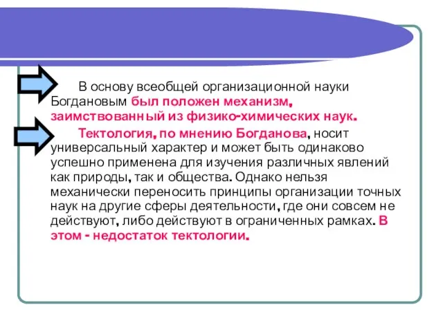 В основу всеобщей организационной науки Богдановым был положен механизм, заимствованный из