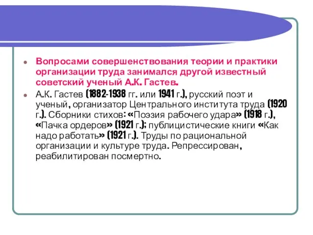 Вопросами совершенствования теории и практики организации труда занимался другой известный советский