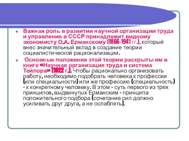 Важная роль в развитии научной организации труда и управления в СССР