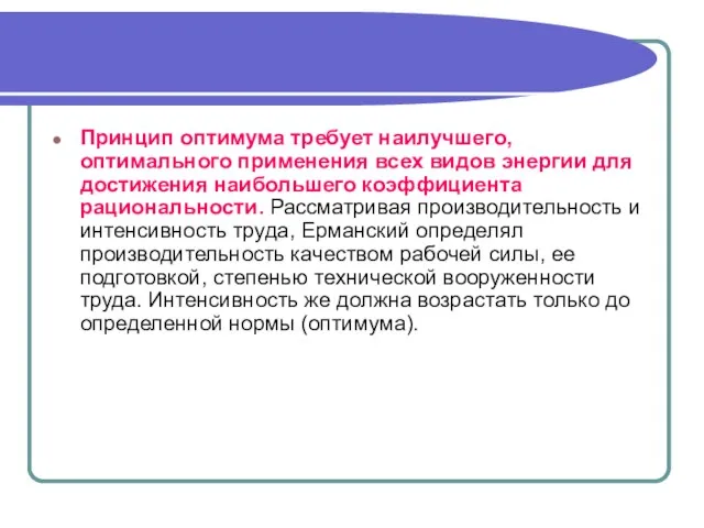 Принцип оптимума требует наилучшего, оптимального применения всех видов энергии для достижения