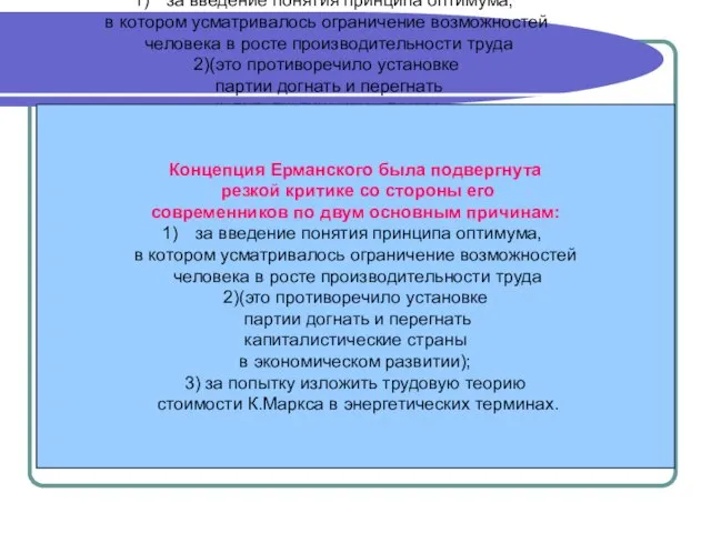 Концепция Ерманского была подвергнута резкой критике со стороны его современников по