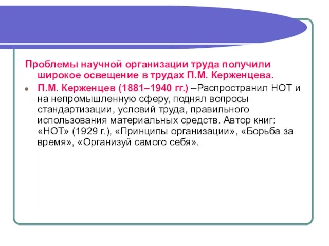 Проблемы научной организации труда получили широкое освещение в трудах П.М. Керженцева.