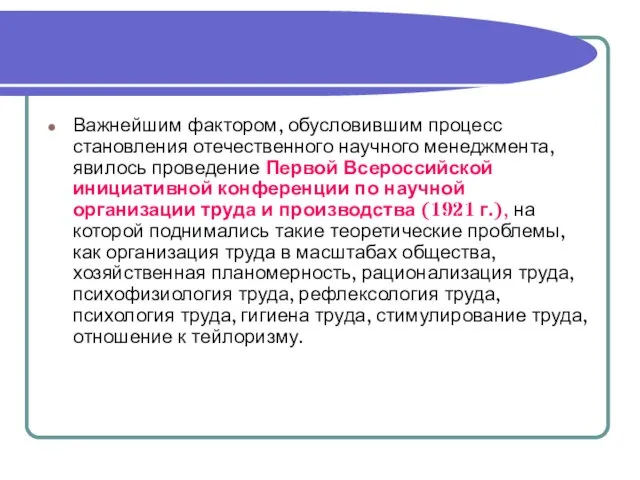 Важнейшим фактором, обусловившим процесс становления отечественного научного менеджмента, явилось проведение Первой