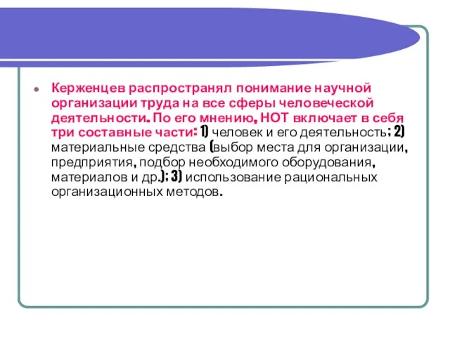 Керженцев распространял понимание научной организации труда на все сферы человеческой деятельности.