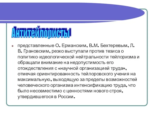 представленные О. Ерманским, В.М. Бехтеревым, Л.В. Грановским, резко выступали против тезиса