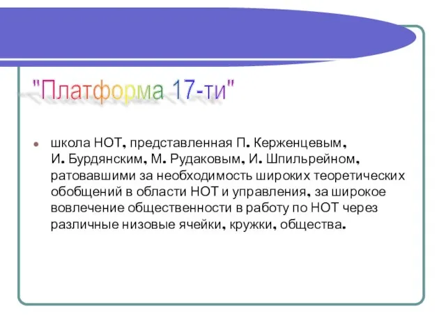 школа НОТ, представленная П. Керженцевым, И. Бурдянским, М. Рудаковым, И. Шпильрейном,