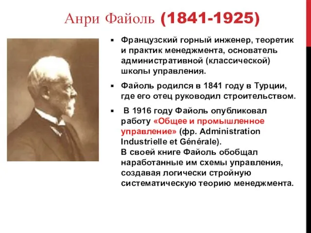 Анри Файоль (1841-1925) Французский горный инженер, теоретик и практик менеджмента, основатель