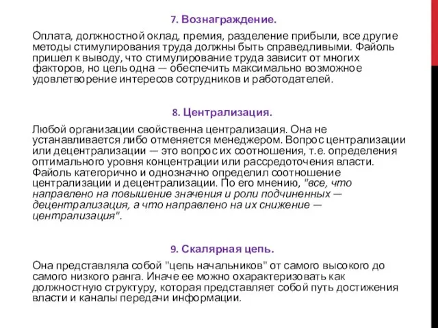 7. Вознаграждение. Оплата, должностной оклад, премия, разделение прибыли, все другие методы