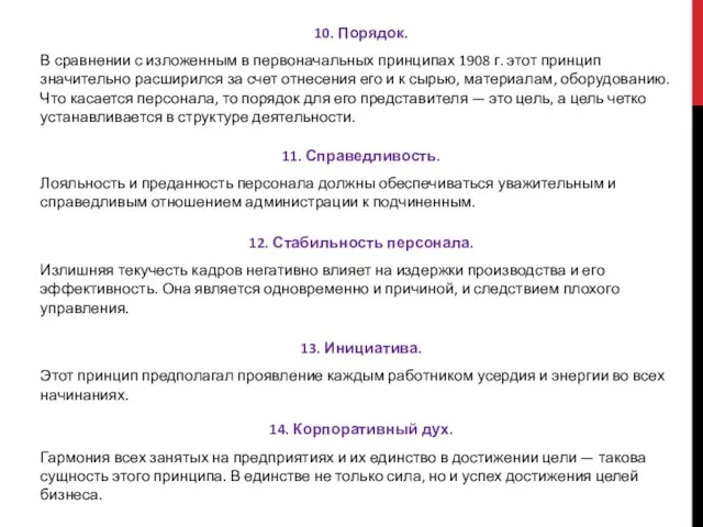 10. Порядок. В сравнении с изложенным в перво­начальных принципах 1908 г.