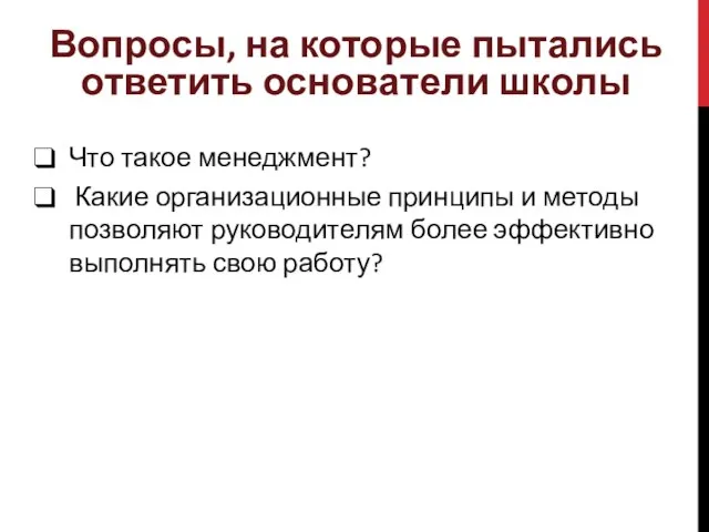 Вопросы, на которые пытались ответить основатели школы Что такое менеджмент? Какие