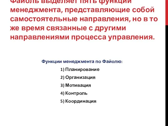 Файоль выделяет пять функций менеджмента, представляющие собой самостоятельные направления, но в