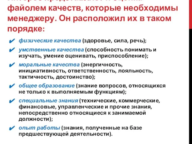 Интерес представляет и оценка файолем качеств, которые необходимы менеджеру. Он расположил