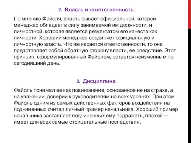 2. Власть и ответственность. По мнению Файоля, власть бывает официальной, которой