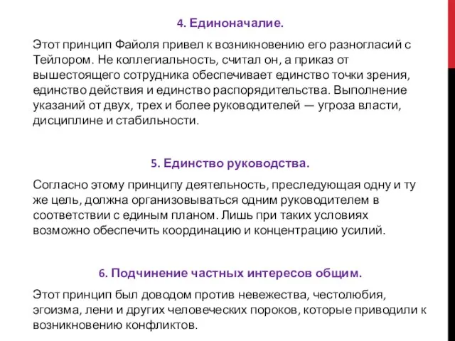 4. Единоначалие. Этот принцип Файоля привел к возникновению его разногласий с