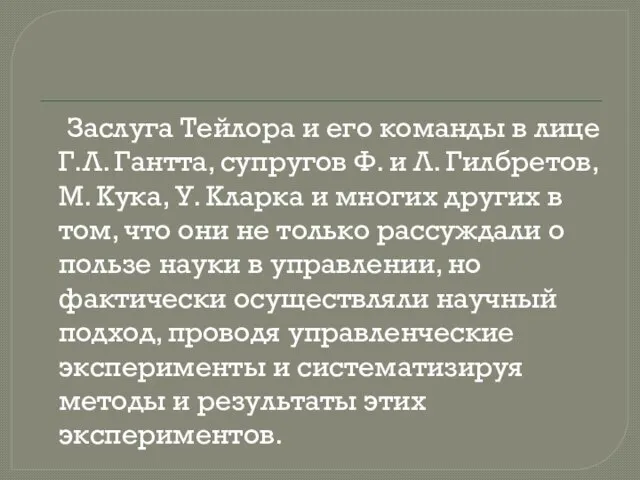 Заслуга Тейлора и его команды в лице Г.Л. Гантта, супругов Ф.