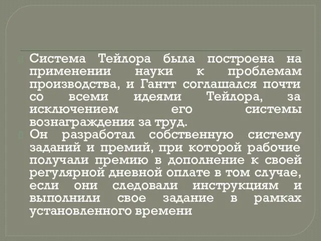 Система Тейлора была построена на применении науки к проблемам производства, и