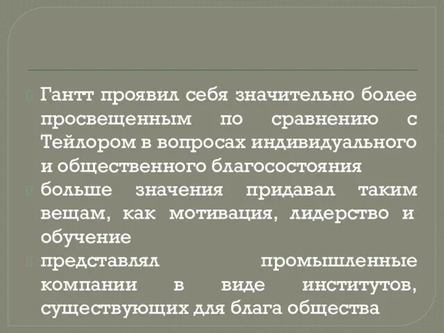 Гантт проявил себя значительно более просвещенным по сравнению с Тейлором в