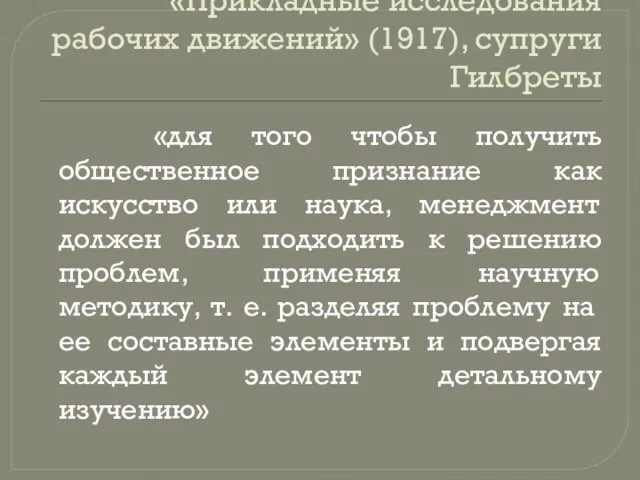 «Прикладные исследования рабочих движений» (1917), супруги Гилбреты «для того чтобы получить