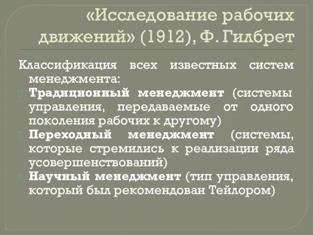 «Исследование рабочих движений» (1912), Ф. Гилбрет Классификация всех известных систем менеджмента: