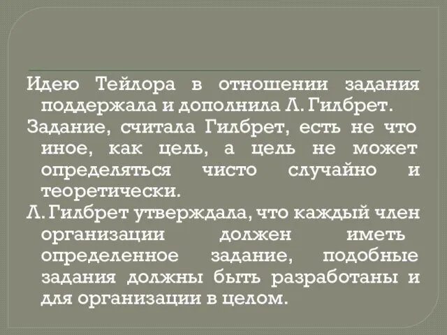 Идею Тейлора в отношении задания поддержала и дополнила Л. Гилбрет. Задание,