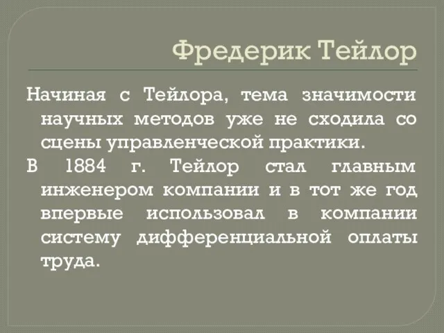 Фредерик Тейлор Начиная с Тейлора, тема значимости научных методов уже не