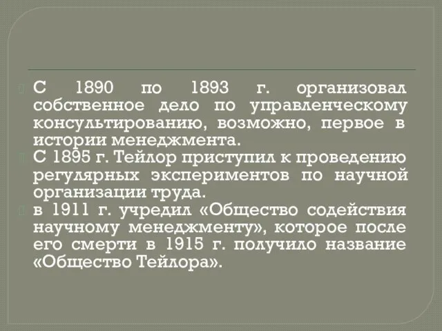 С 1890 по 1893 г. организовал собственное дело по управленческому консультированию,