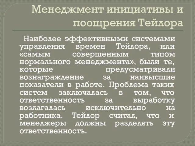 Менеджмент инициативы и поощрения Тейлора Наиболее эффективными системами управления времен Тейлора,