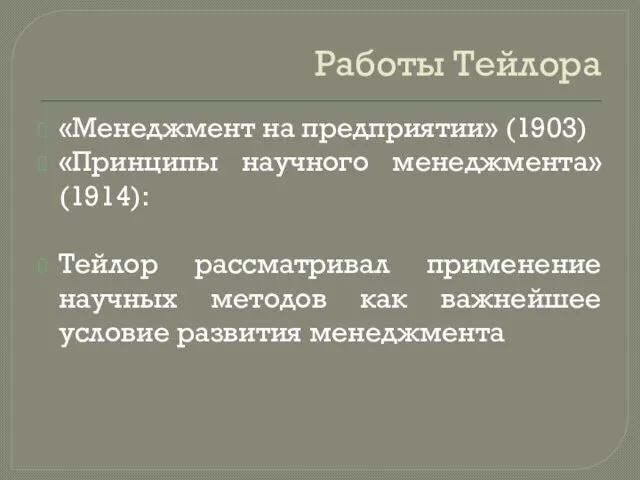 Работы Тейлора «Менеджмент на предприятии» (1903) «Принципы научного менеджмента» (1914): Тейлор