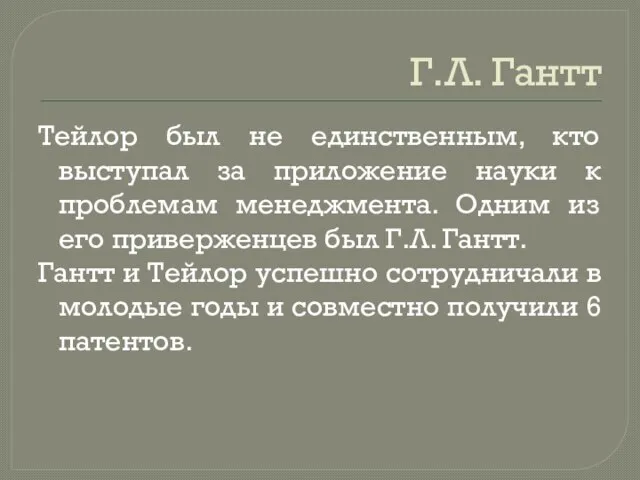 Г.Л. Гантт Тейлор был не единственным, кто выступал за приложение науки