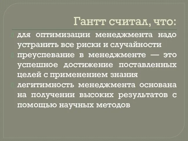 Гантт считал, что: для оптимизации менеджмента надо устранить все риски и