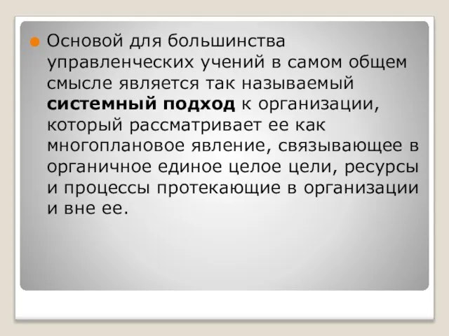 Основой для большинства управленческих учений в самом общем смысле является так