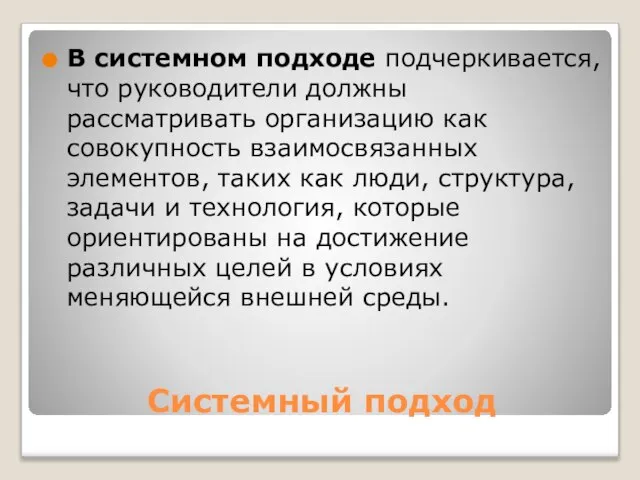 Системный подход В системном подходе подчеркивается, что руководители должны рассматривать организацию