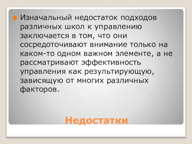 Недостатки Изначальный недостаток подходов различных школ к управлению заключается в том,