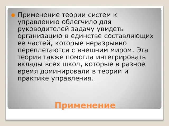 Применение Применение теории систем к управлению облегчило для руководителей задачу увидеть