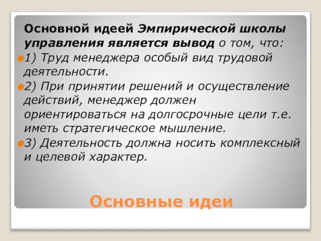 Основные идеи Основной идеей Эмпирической школы управления является вывод о том,