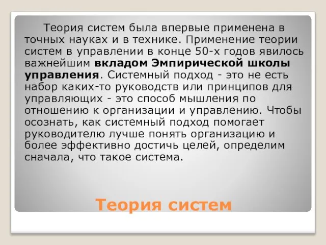 Теория систем Теория систем была впервые применена в точных науках и