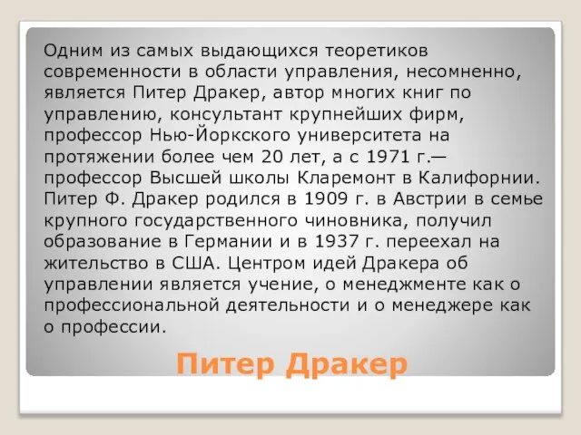 Питер Дракер Одним из самых выдающихся теоретиков современности в области управления,