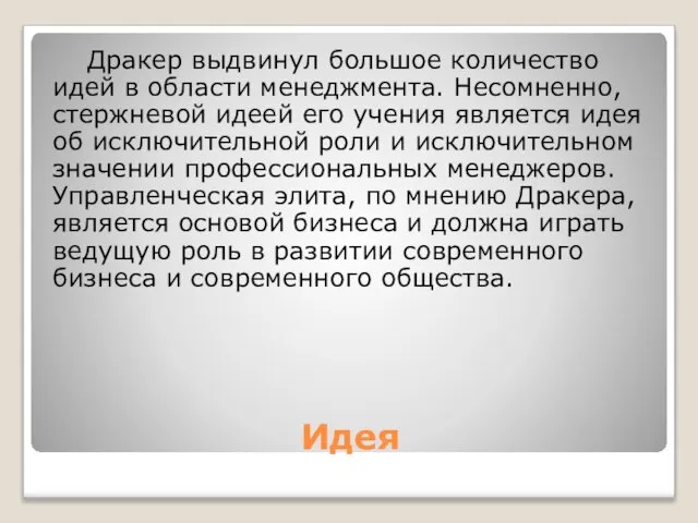 Идея Дракер выдвинул большое количество идей в области менеджмента. Несомненно, стержневой