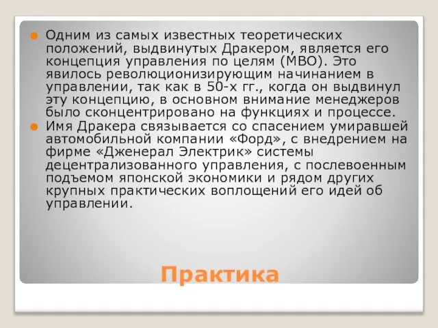 Практика Одним из самых известных теоретических положений, выдвинутых Дракером, является его