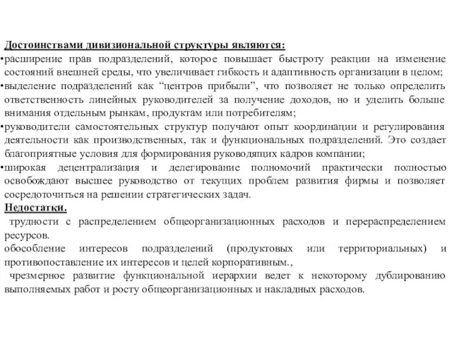 Достоинствами дивизиональной структуры являются: расширение прав подразделений, которое повышает быстроту реакции